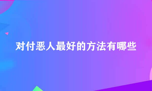 对付恶人最好的方法有哪些
