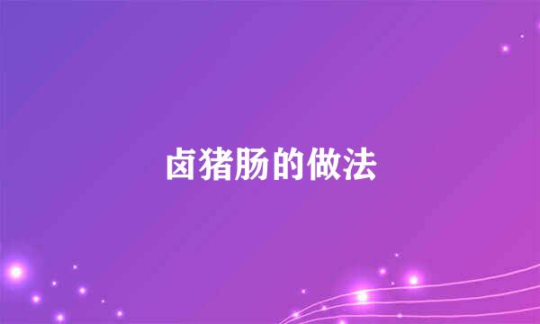 卤猪肠的做法