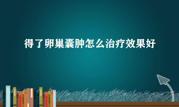 得了卵巢囊肿怎么治疗效果好