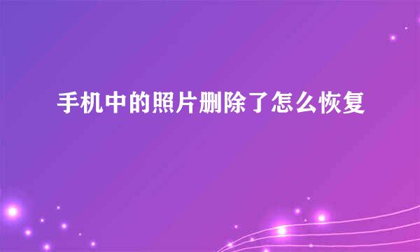手机中的照片删除了怎么恢复