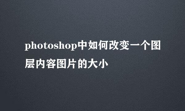 photoshop中如何改变一个图层内容图片的大小