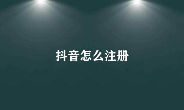 抖音怎么注册