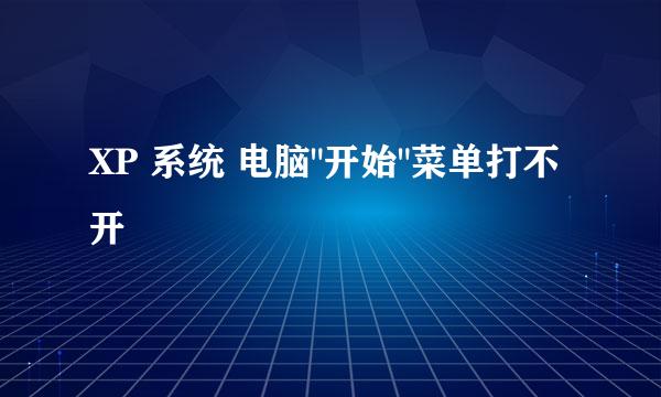 XP 系统 电脑