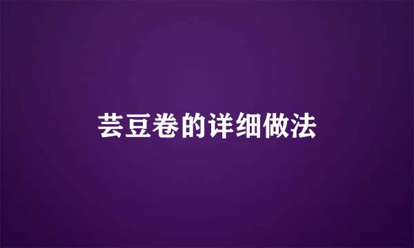 芸豆卷的详细做法