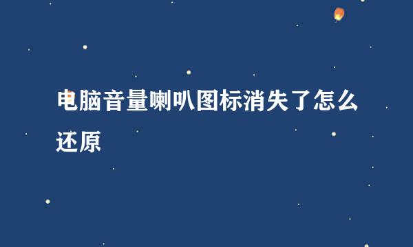 电脑音量喇叭图标消失了怎么还原