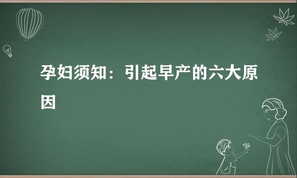 孕妇须知：引起早产的六大原因