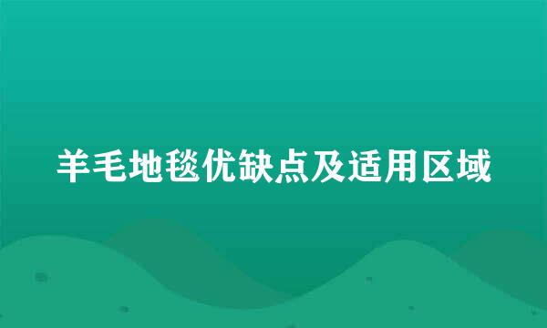 羊毛地毯优缺点及适用区域