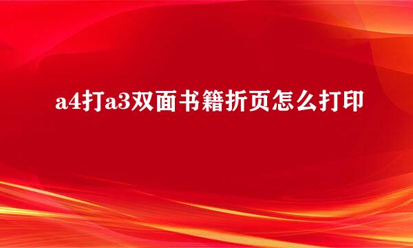 a4打a3双面书籍折页怎么打印
