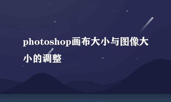 photoshop画布大小与图像大小的调整