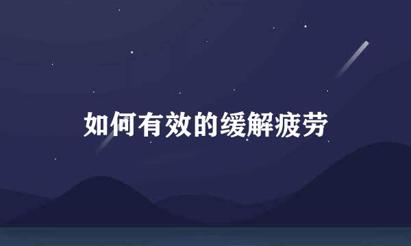 如何有效的缓解疲劳