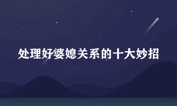 处理好婆媳关系的十大妙招
