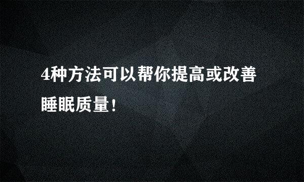 4种方法可以帮你提高或改善睡眠质量！