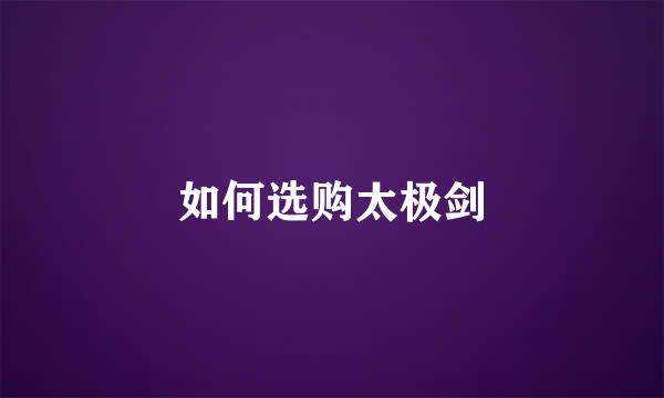 如何选购太极剑