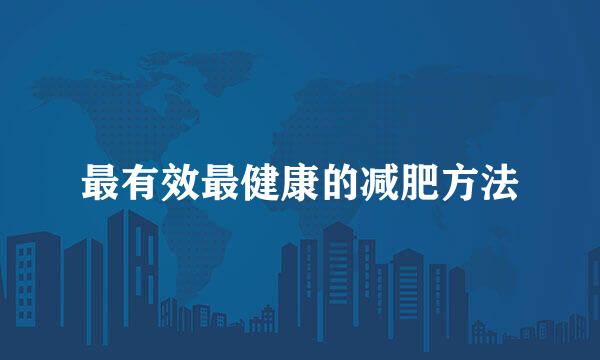 最有效最健康的减肥方法