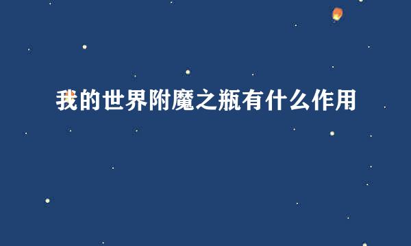 我的世界附魔之瓶有什么作用