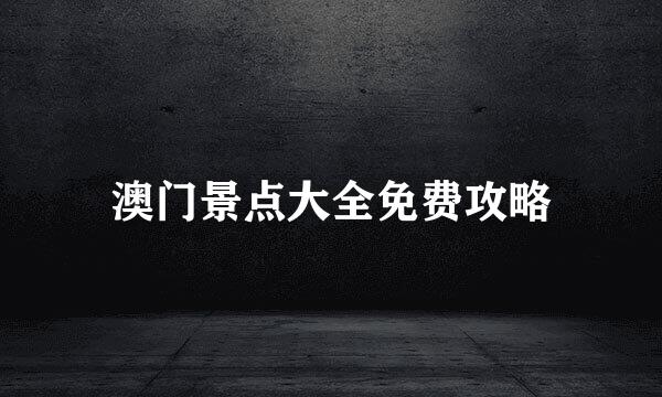 澳门景点大全免费攻略