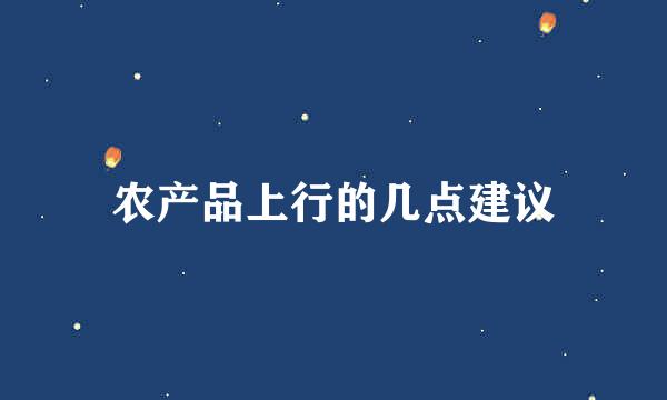 农产品上行的几点建议
