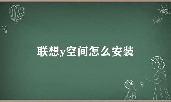 联想y空间怎么安装