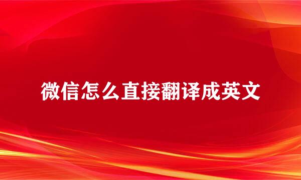 微信怎么直接翻译成英文