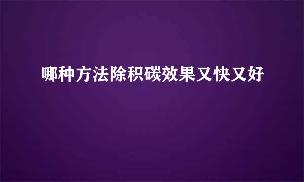 哪种方法除积碳效果又快又好