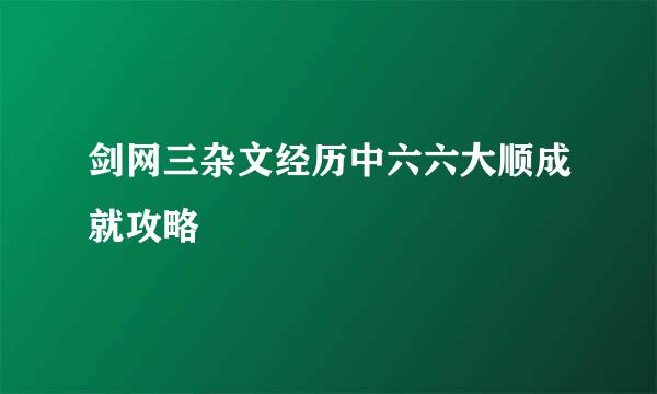 剑网三杂文经历中六六大顺成就攻略