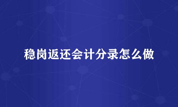稳岗返还会计分录怎么做