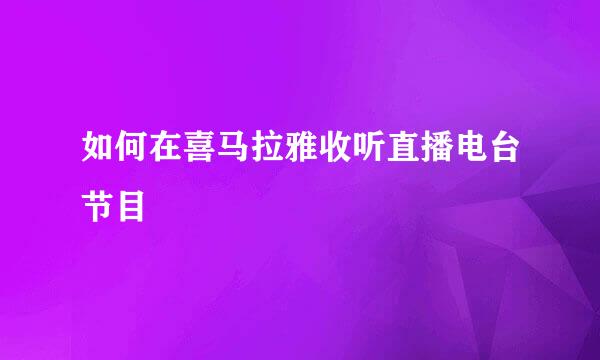 如何在喜马拉雅收听直播电台节目