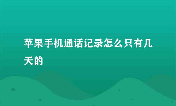 苹果手机通话记录怎么只有几天的