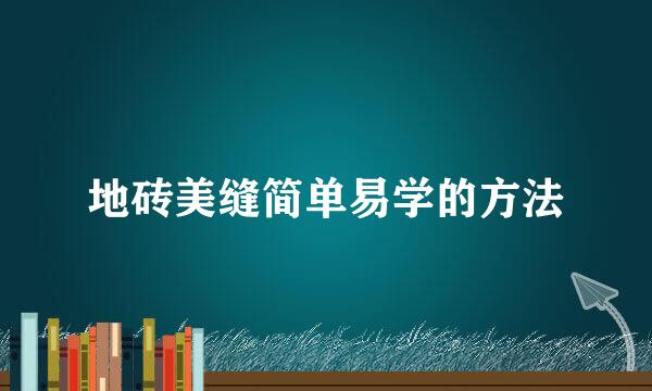 地砖美缝简单易学的方法