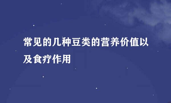 常见的几种豆类的营养价值以及食疗作用