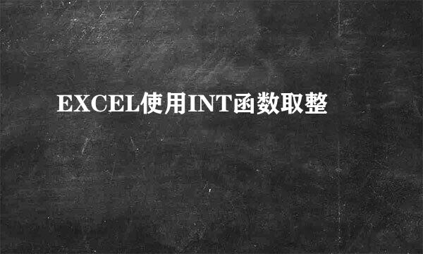 EXCEL使用INT函数取整