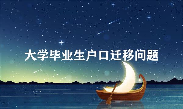 大学毕业生户口迁移问题