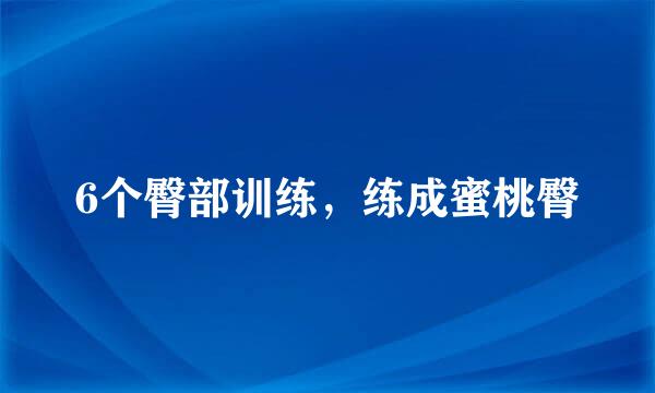 6个臀部训练，练成蜜桃臀