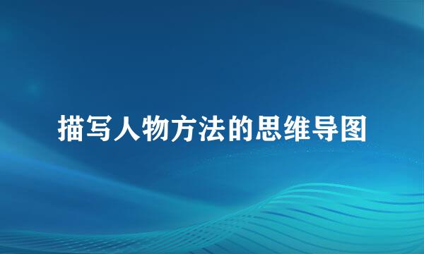 描写人物方法的思维导图