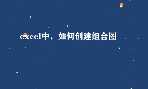 excel中，如何创建组合图