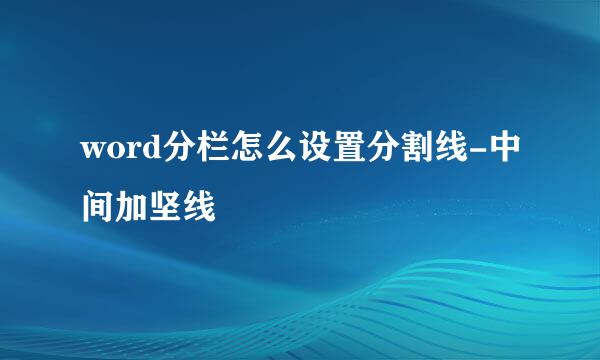 word分栏怎么设置分割线-中间加坚线