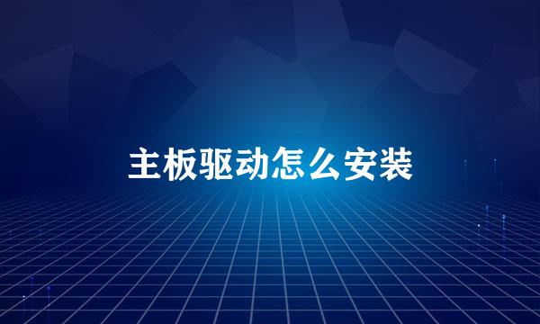 主板驱动怎么安装
