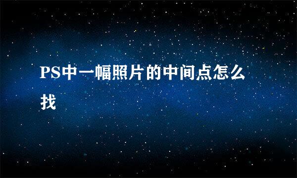 PS中一幅照片的中间点怎么找