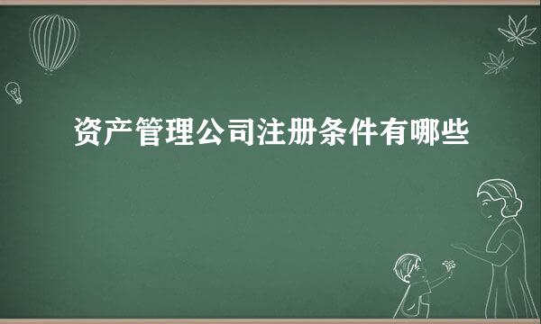 资产管理公司注册条件有哪些