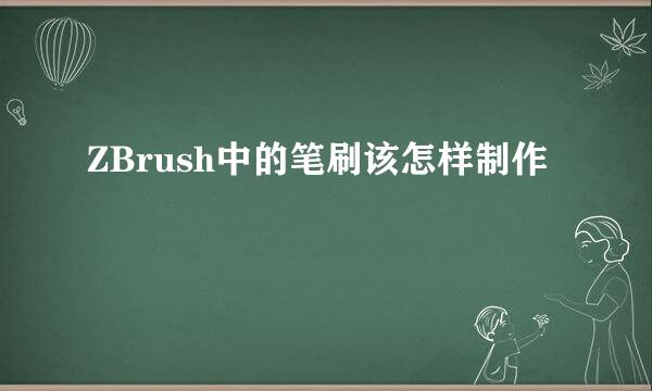 ZBrush中的笔刷该怎样制作