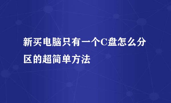 新买电脑只有一个C盘怎么分区的超简单方法