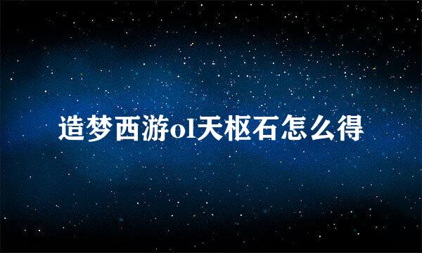 造梦西游ol天枢石怎么得