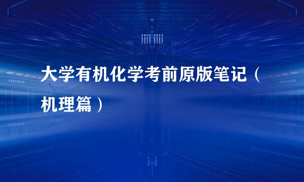 大学有机化学考前原版笔记（机理篇）