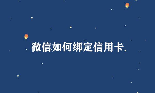 微信如何绑定信用卡