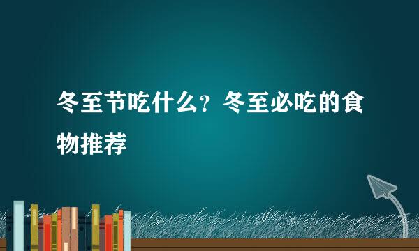 冬至节吃什么？冬至必吃的食物推荐