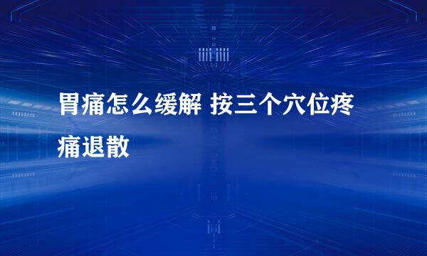 胃痛怎么缓解 按三个穴位疼痛退散