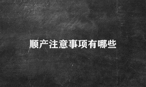 顺产注意事项有哪些