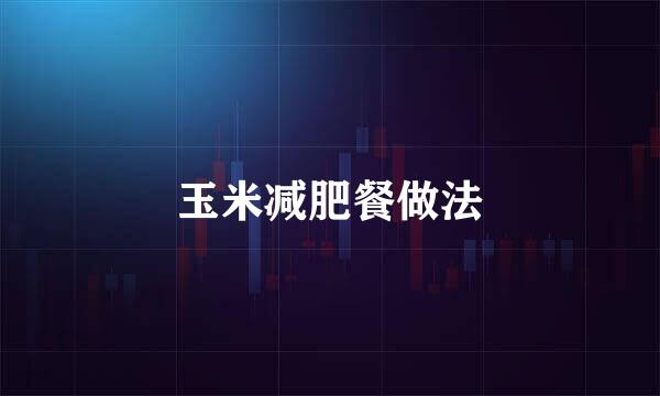 玉米减肥餐做法