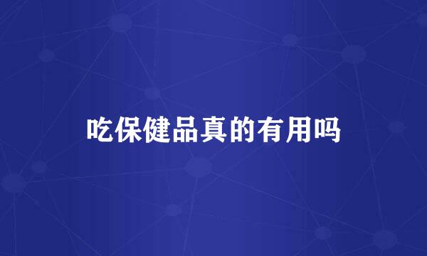 吃保健品真的有用吗