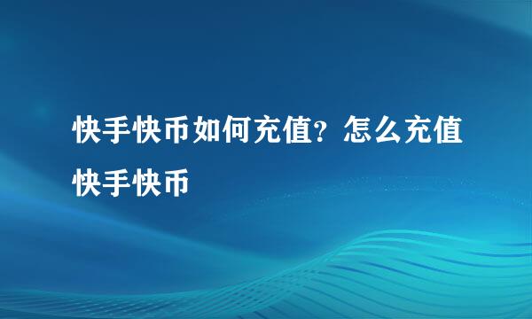 快手快币如何充值？怎么充值快手快币